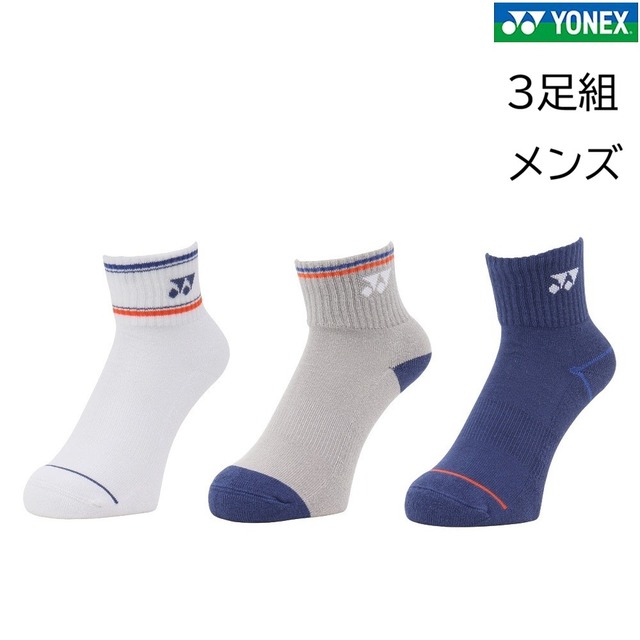 テニスソックス 3足組[メンズ]19269Y-080 ヨネックス アンクルソックス 25-28cm