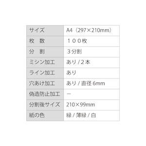 プリンタ用紙 A4 カット紙 ミシン加工 穴加工 3分割（３面） 緑・薄緑・白 100枚