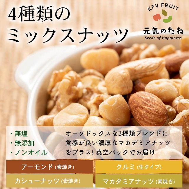 ミックスナッツ 【 送料無料 】 無塩 素焼き [ 4種ミックスナッツ ] 無添加 小分け オイル不使用 保存料不使用 元気のたね 200g～