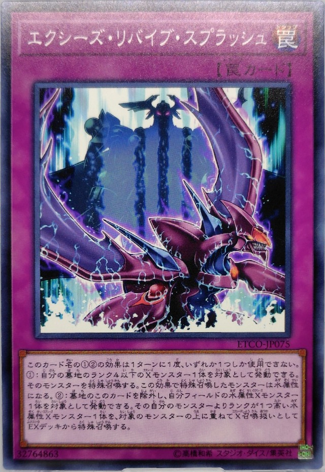 エクシーズ・リバイブ・スプラッシュ【ETCO-JP075】[N]