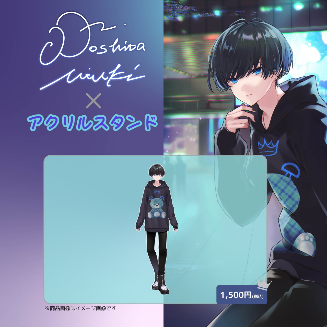 堵下樹×アクリルスタンド