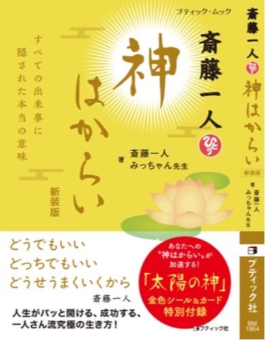 2158斎藤一人著 本質 | 銀座まるかん オフィスまゆみ