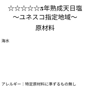 ☆☆☆☆☆5年熟成天日塩〜ユネスコ指定地域〜（80ｇ）
