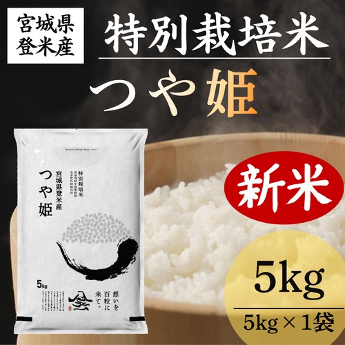 新米 令和8年産 登米産 つや姫 精米 5kg 農薬・化学肥料節減栽培米 減農薬米