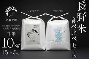 【7年産新米】長野米食べ比べセット10kg(5kg+5kg) ゆめしなの・コシヒカリ 特別栽培米 農薬8割減 化学肥料(窒素成分)不使用 有機質利用