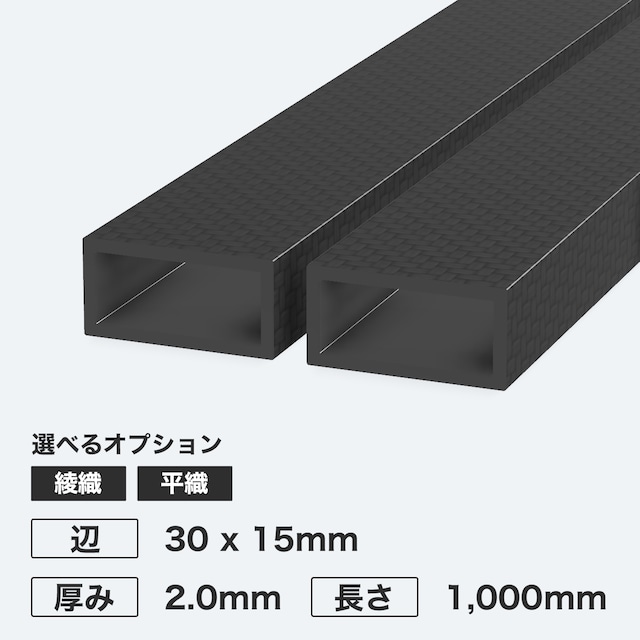 カーボン角パイプ 辺30 x 15mm 厚み2.0mm 長さ1,000mm