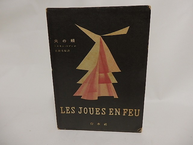 火の頬　/　レェモン・ラディゲ　北園克衛訳　宇留河泰呂装　[23973]