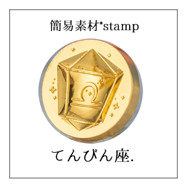 【シーリングスタンプ／封蝋印】「てんびん座」鉱石×星座スタンプ◆12星座・天体