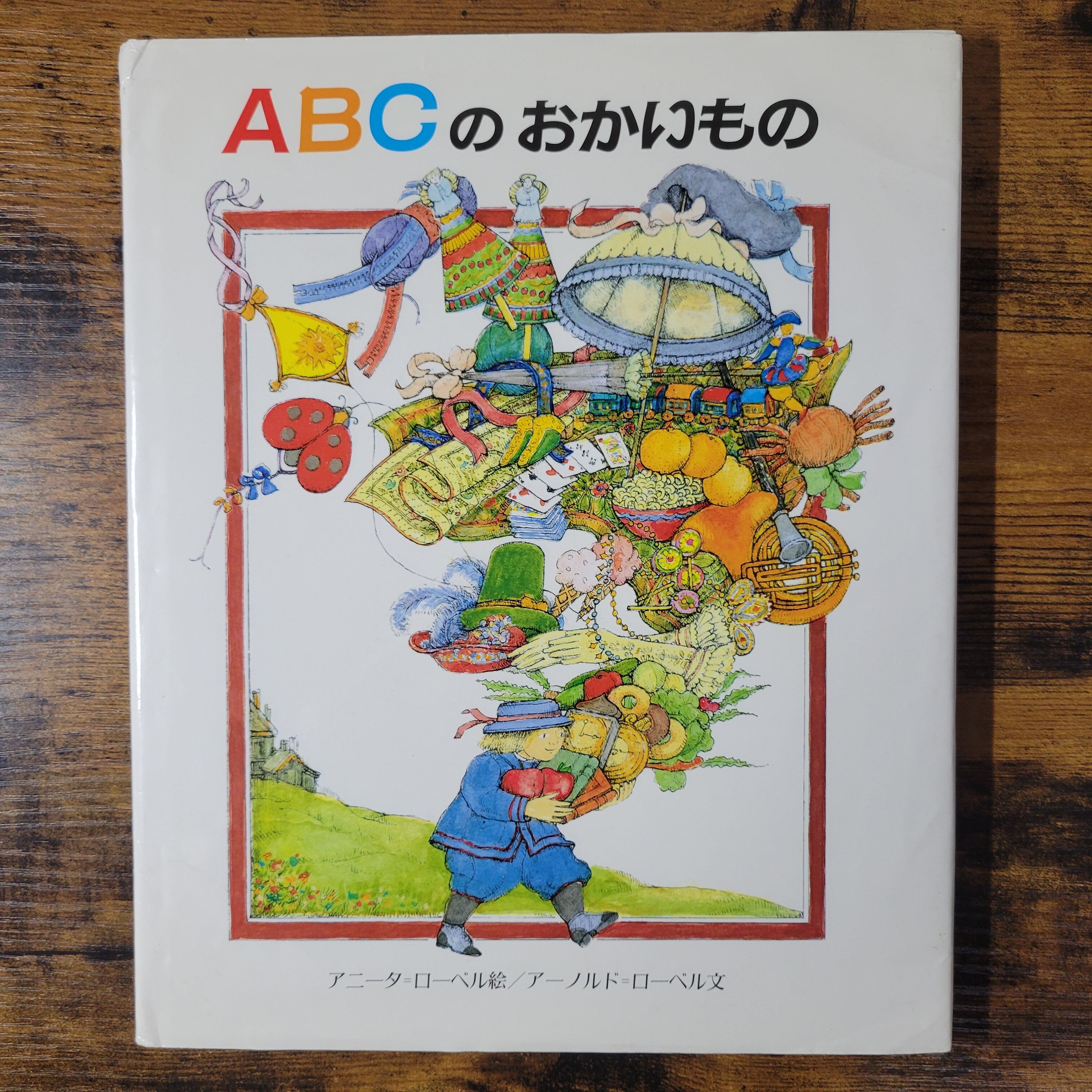 絵本『ABCのおかいもの』 | エースブックサービス