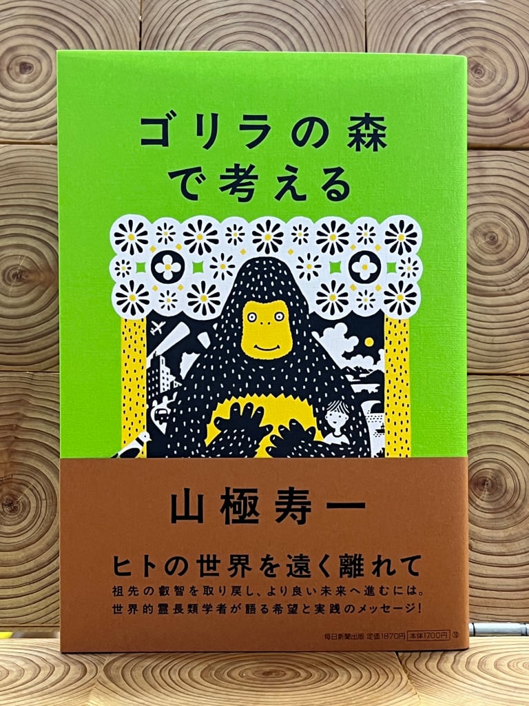 ゴリラの森で考える | 冒険研究所書店
