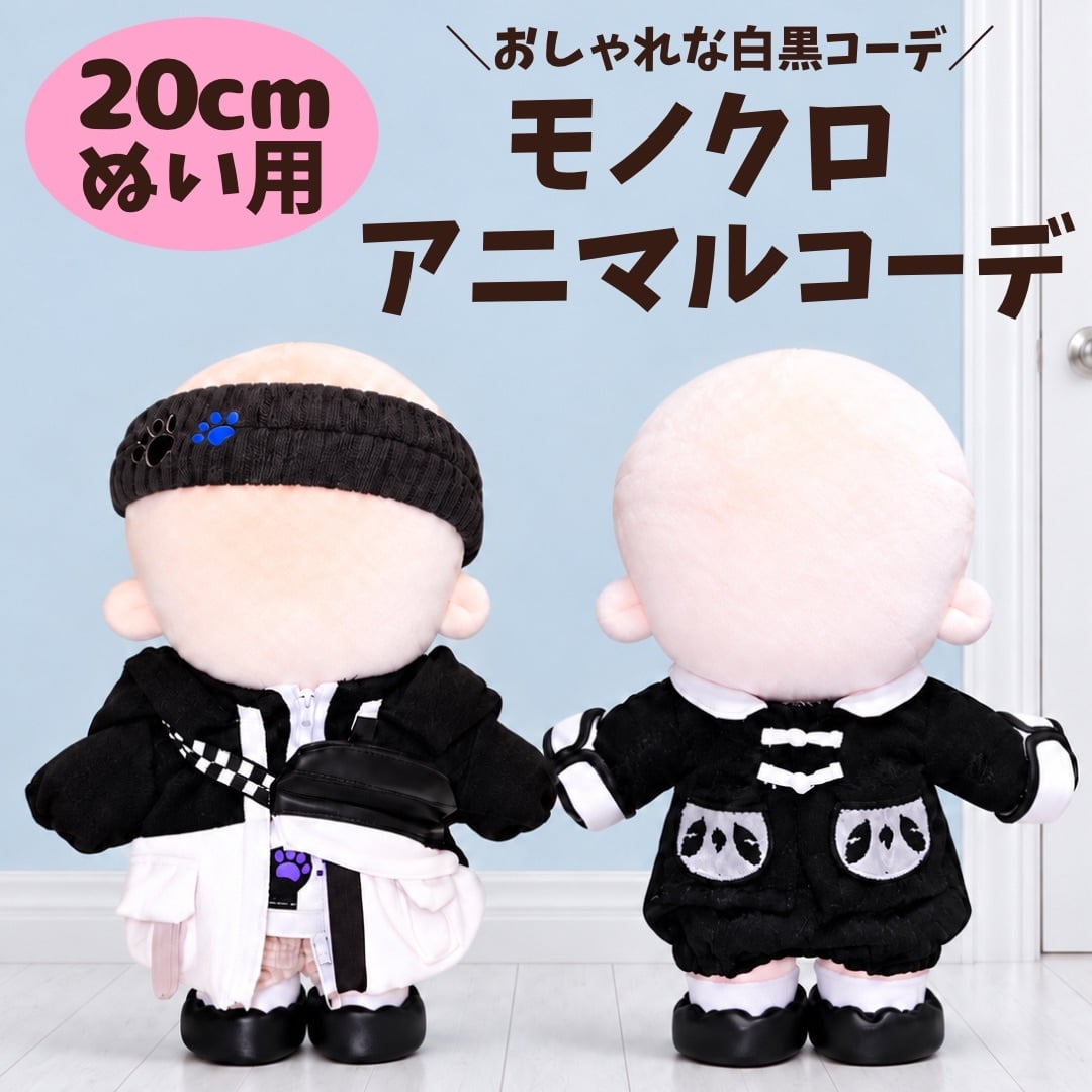 20cm】ぬい服 ぬいぐるみ用 服 セットアップ モノクロ アニマルコーデ