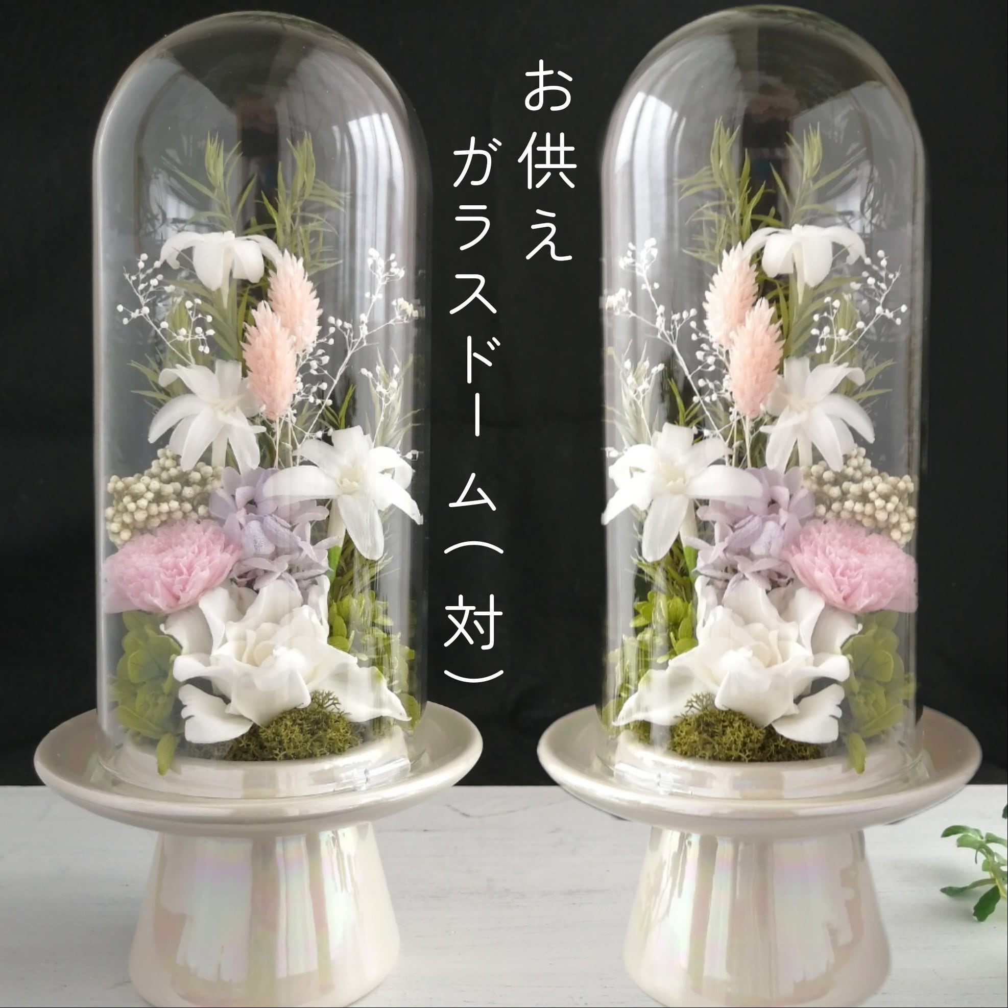 対】プリザーブドフラワーのお供えガラスドーム2個(対) 仏花 仏壇花