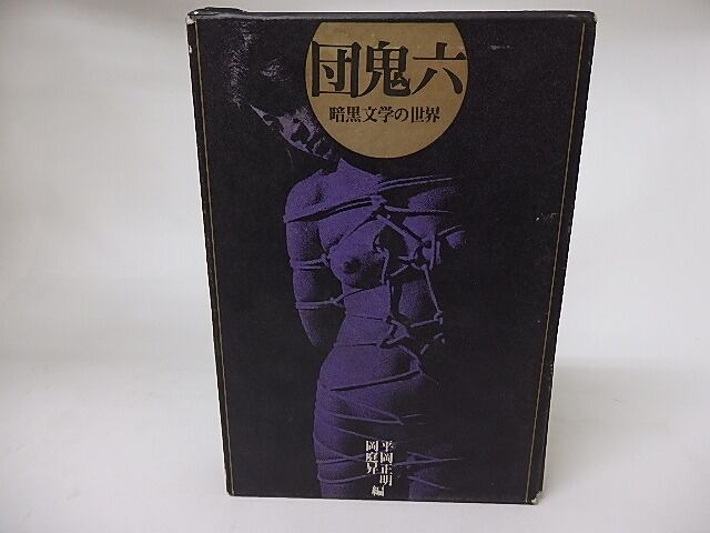 団鬼六・暗黒文学の世界　/　平岡正明　岡庭昇　編　[16180]