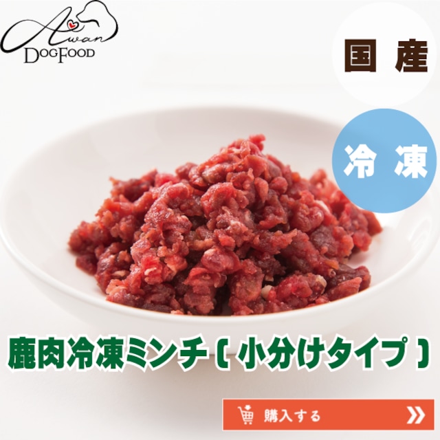 鹿肉冷凍ミンチ　1kg（250ｇ×4P）