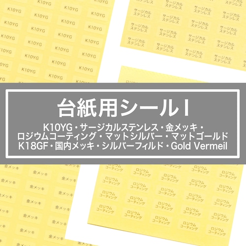 【台紙用シールI 】 K10YG サージカルステンレス 金メッキ ロジウムコーティング シルバーフィルド 国内メッキ 18kgf　10×5mm 200枚