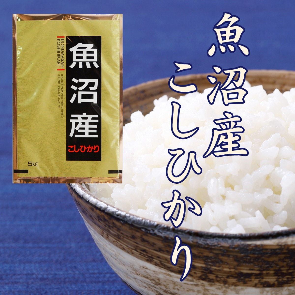 魚沼コシヒカリ（南魚沼産等）5kg | お米の山田屋ネットショップ