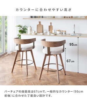 バーチェア『Satio』 KNC-J3193 ハイチェア カウンターチェア おしゃれ 木目 カウンター キッチン バー スツール 椅子