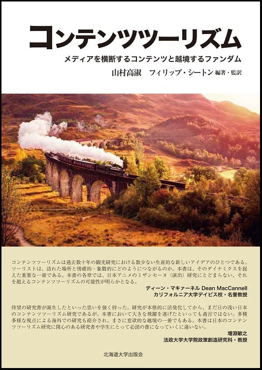 コンテンツツーリズム メディアを横断するコンテンツと越境するファンダム コンテンツツーリズム ― メディアを横断するコンテンツと越境する