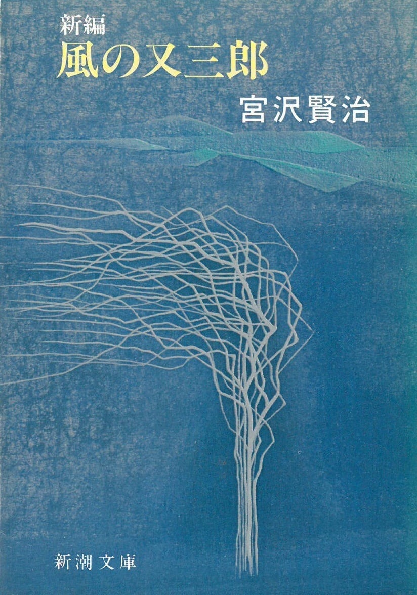 新編 風の又三郎 /宮沢 賢治 (本) 新潮文庫 | 弦曲堂 Americana music