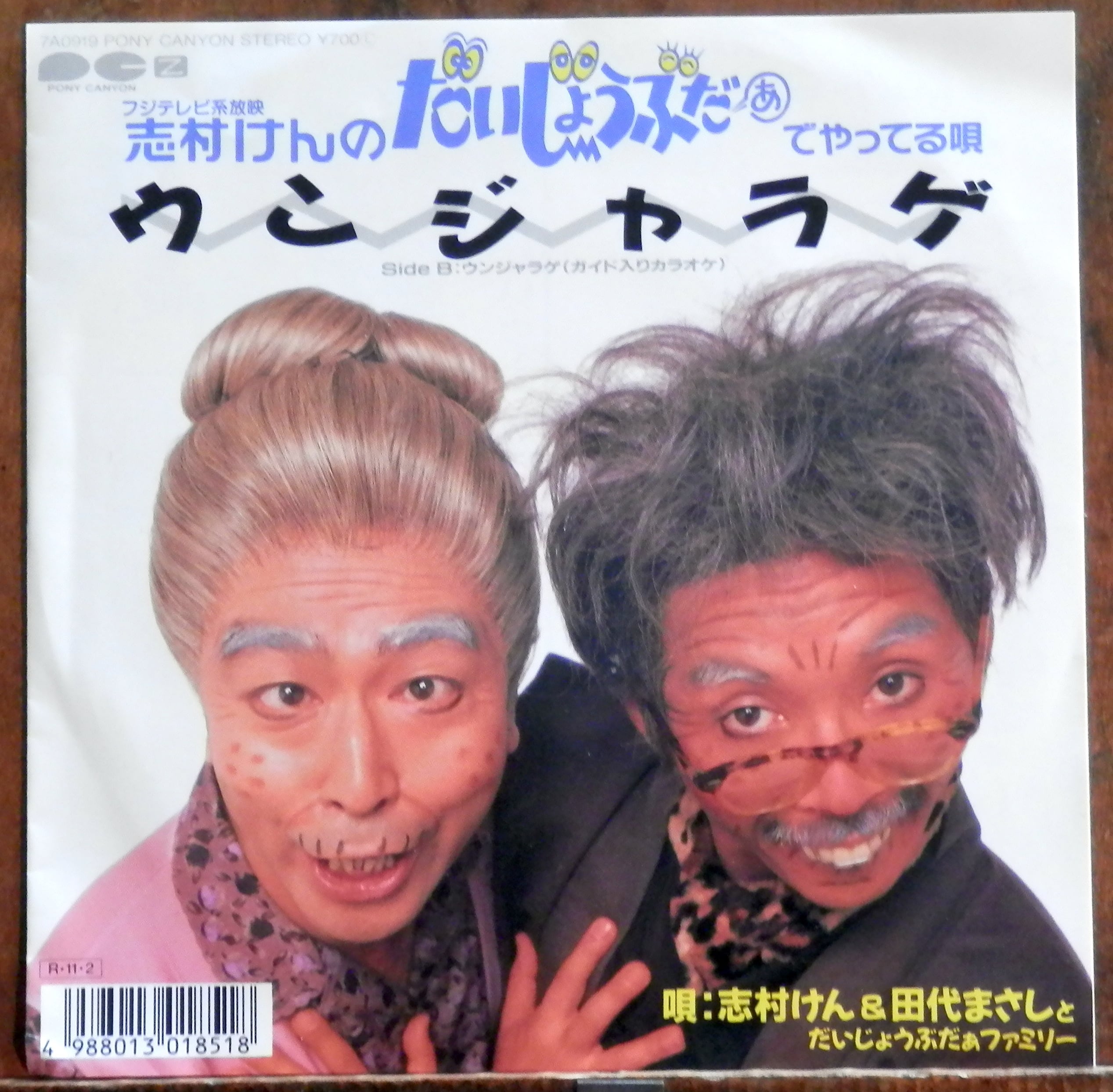 ウンジャラゲ 志村けん & 田代まさし - 志村けんのだいじょうぶだ