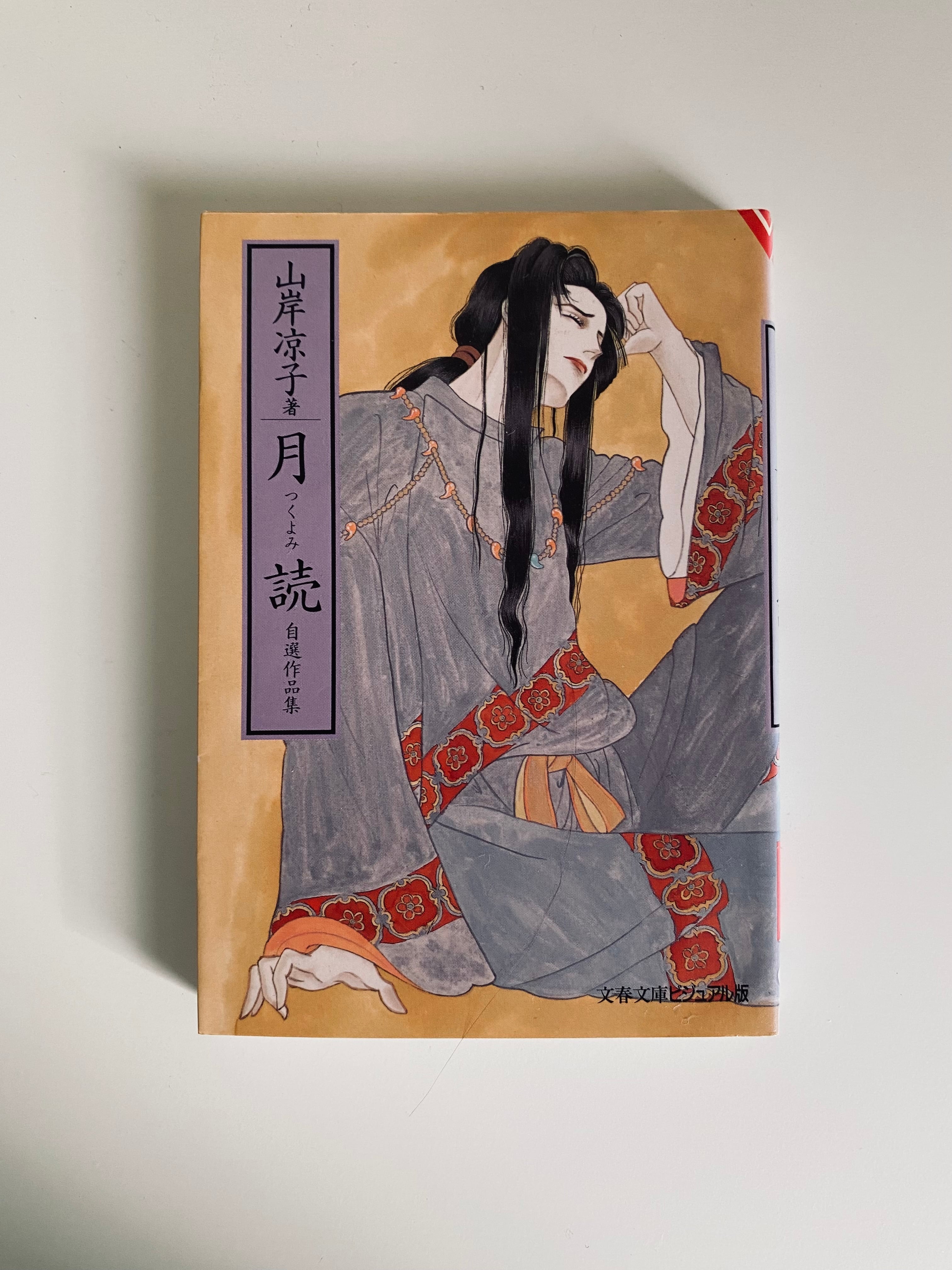 月読 | Un Cabinet de Curiosités