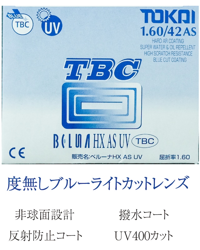 度無し ブルーライトカットレンズ TOKAI光学 ベルーナHXAS-TBC / 度無し ブルーライトカット 非球面レンズ UVカット  No prescription lens with blue light cut coating  aspheric design UV cut