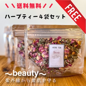 送料無料！オーガニックハーブティーbeauty4袋セット