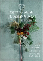 【ワークショップチケット】花背WARA×edalab. ［注連縄作りの会-藁と松］
