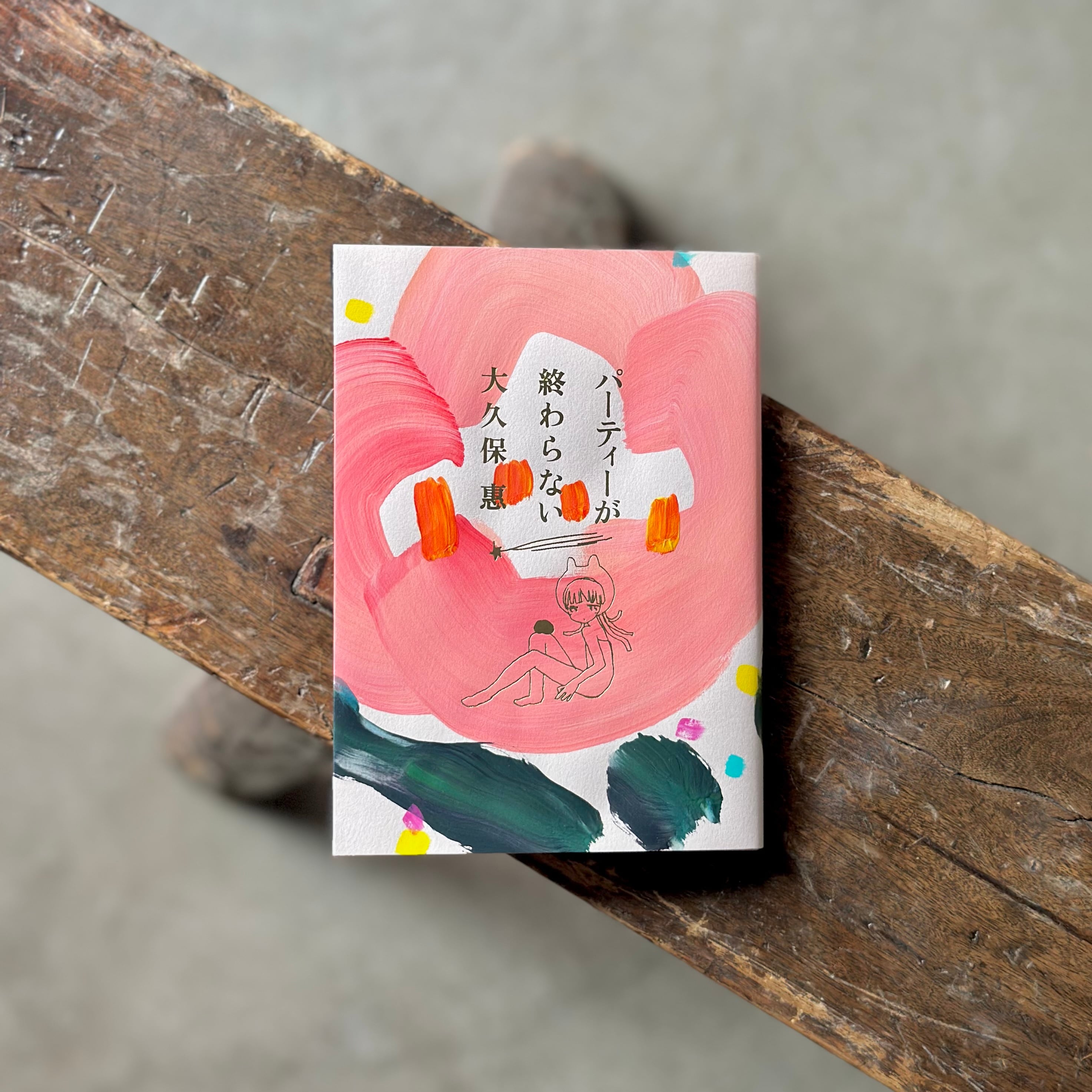 パーティーが終わらない