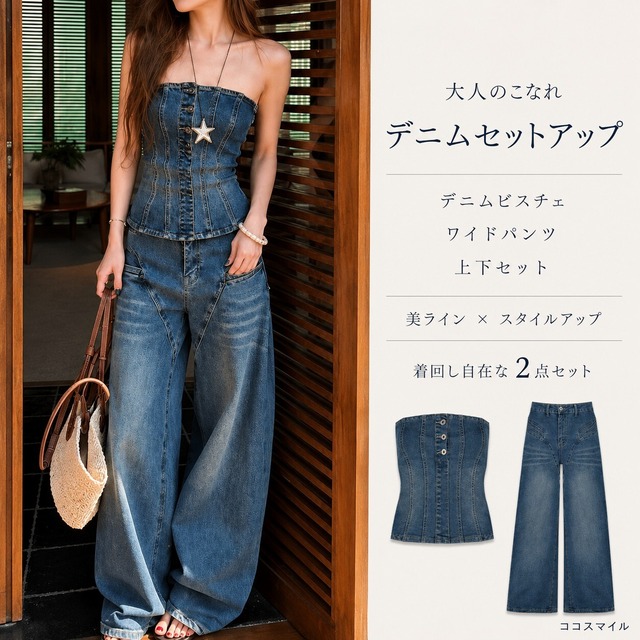 デニムセットアップ レディース ビスチェセットアップ ベアトップ ビスチェ ワイドパンツ 上下セット 背面ファスナー ジップアップ チューブトップ ワイドレッグパンツ  韓国 ファッション ストリート 大人カジュアル コスマイル 20代 30代 40代 ファッション CO5459