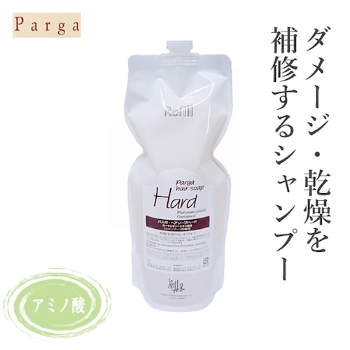 〖シャンプー〗Parga パルガ　ヘアソープ ハード　1000mL　(詰替用)