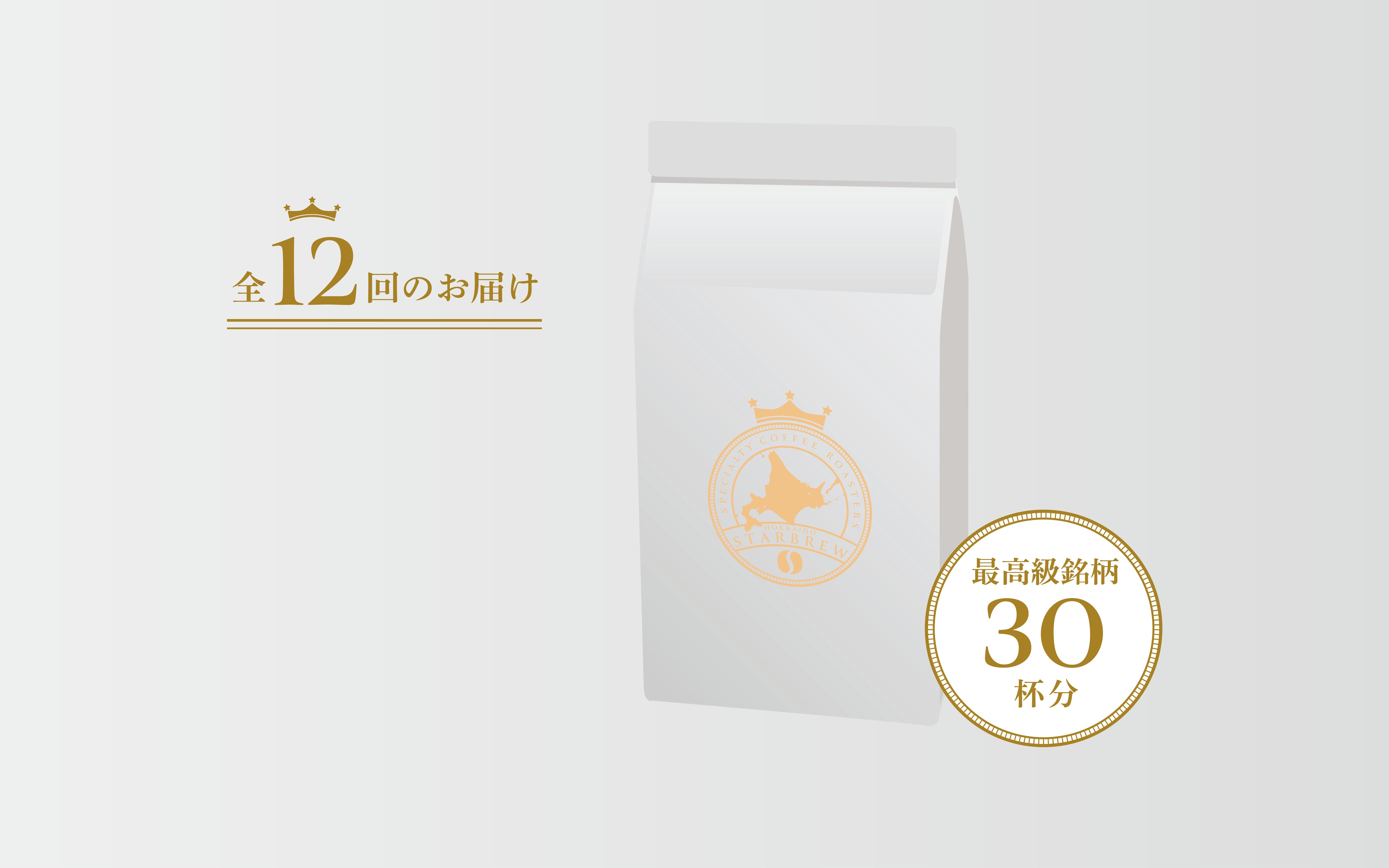 コーヒーのサブスク《トップスペシャルティ》毎月30杯分(最高級400g)全12回 ★23%お得★