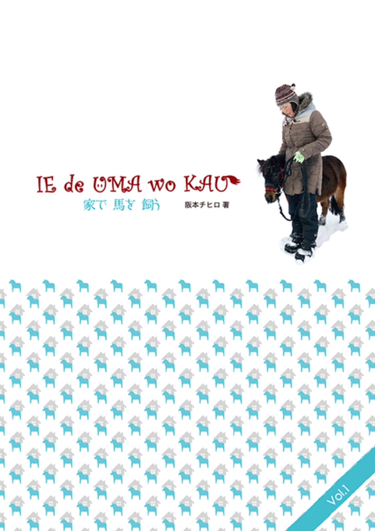 IE de UMA wo KAU 家で馬を飼う Vol.1