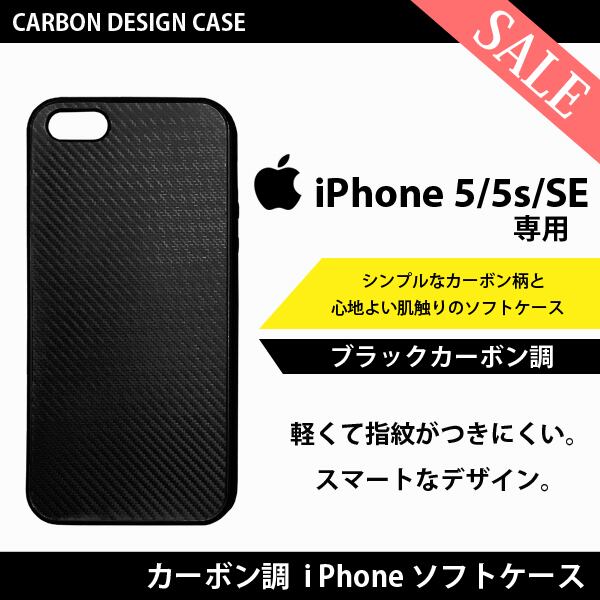ブラック カーボン 調 iPhone SE iPhone 5s iPhone 5 専用 カバー アイフォン アイホン ケース 黒艶 ソフトケース  スマホケース