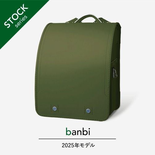 【2025年度】banbi | クラリーノ | オリーブ（展示品）