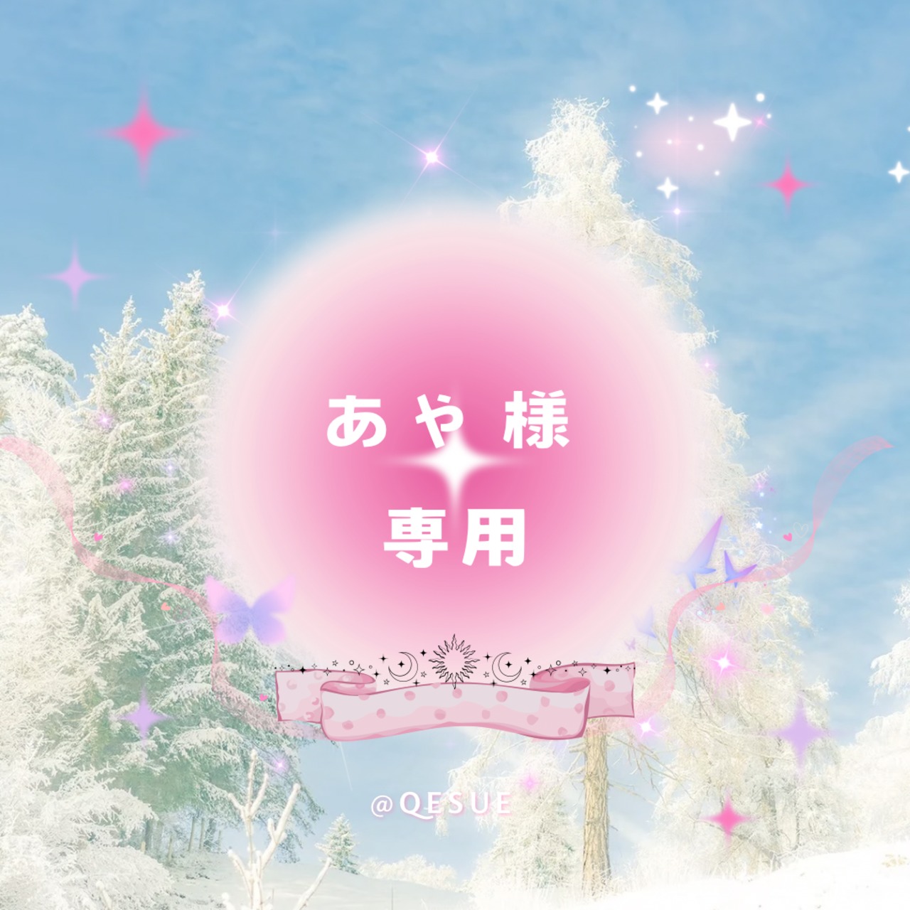 ♡あや♡様専用リンク