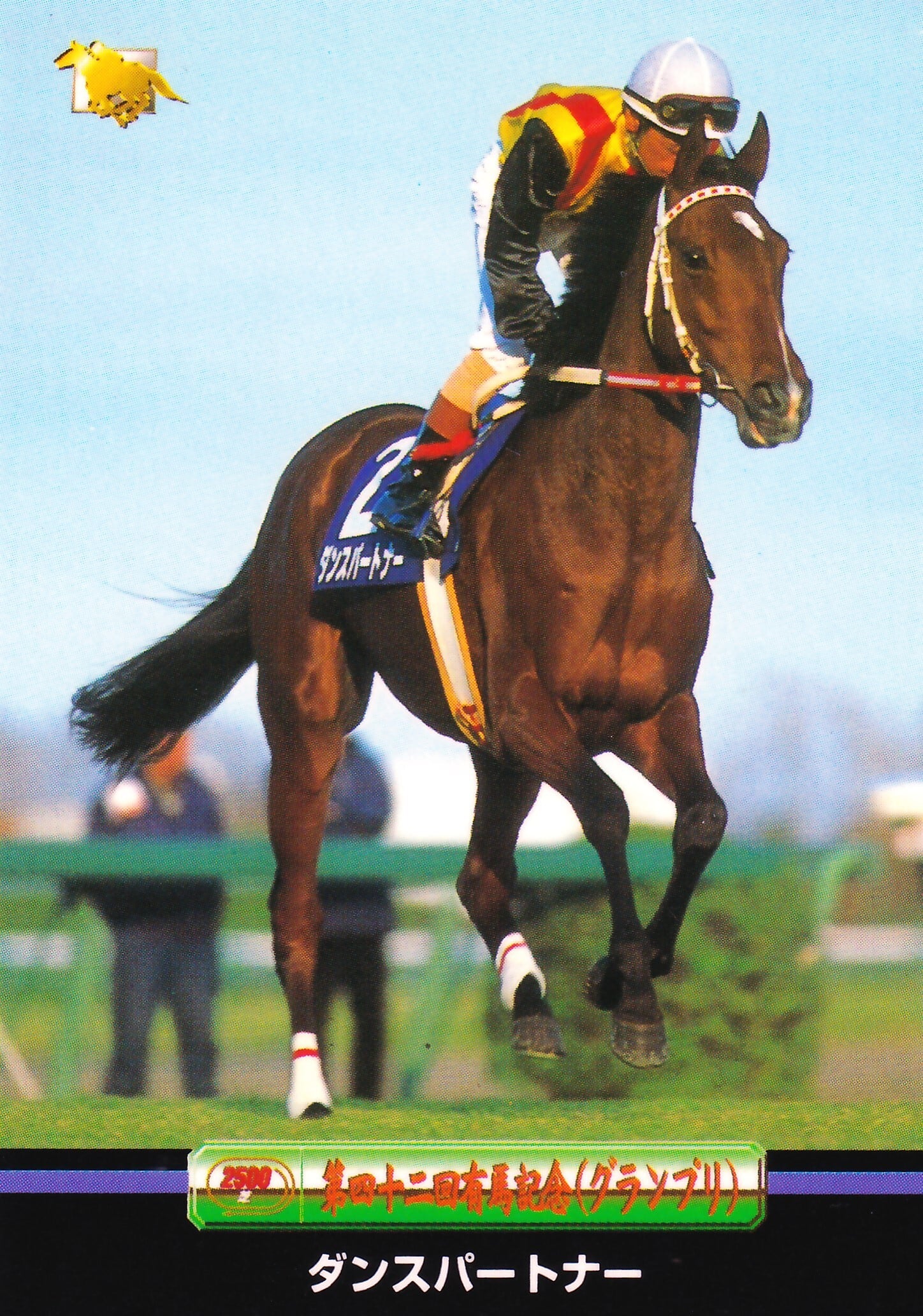 ダンスパートナー:第42回 有馬記念出走馬「サラブレッドカード ダンスパートナー:第42回 有馬記念出走馬「サラブレッドカード