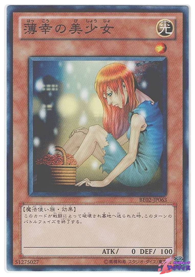 薄幸の美少女 [ノーマル] [ランクB] [BE02-JP063] [遊戯王] | トレカ