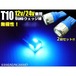 12V・24V兼用/Ｔ10ウェッジ/6連SMD-LED/青色ブルー/2個セット