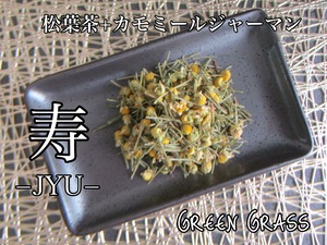 寿ーJYUー  松葉茶（松節）＋カモミールジャーマンブレンド