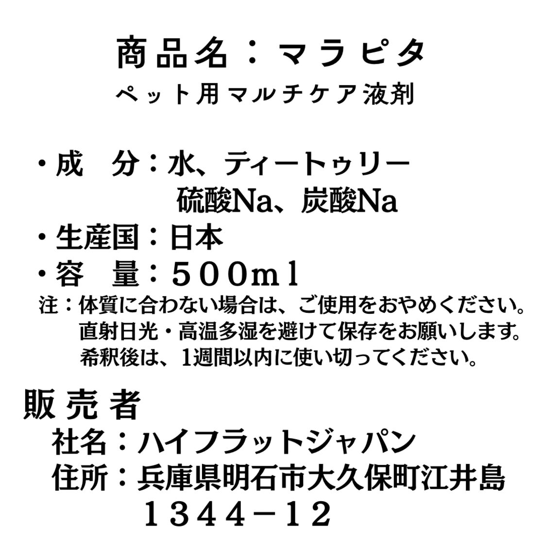 マラピタ ペット用マルチ液剤(痒がる犬・猫用液剤) 500ml | PAY ID