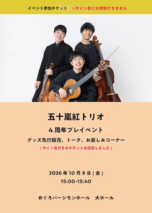 【観覧のみ|チケット】26/10/09(金) 五十嵐紅トリオ|4周年記念公演 「プレイベント」※2次販売(サイン会なし)