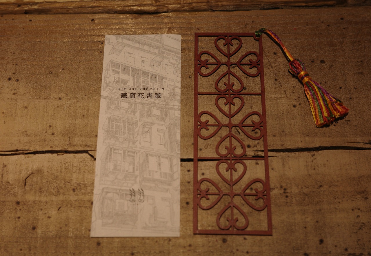 習習オリジナル書籖 -台湾鐵窓花-