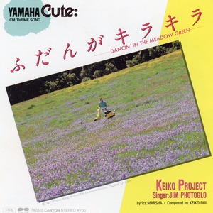 [7"]	ふだんがキラキラ／KEIKO PROJECT