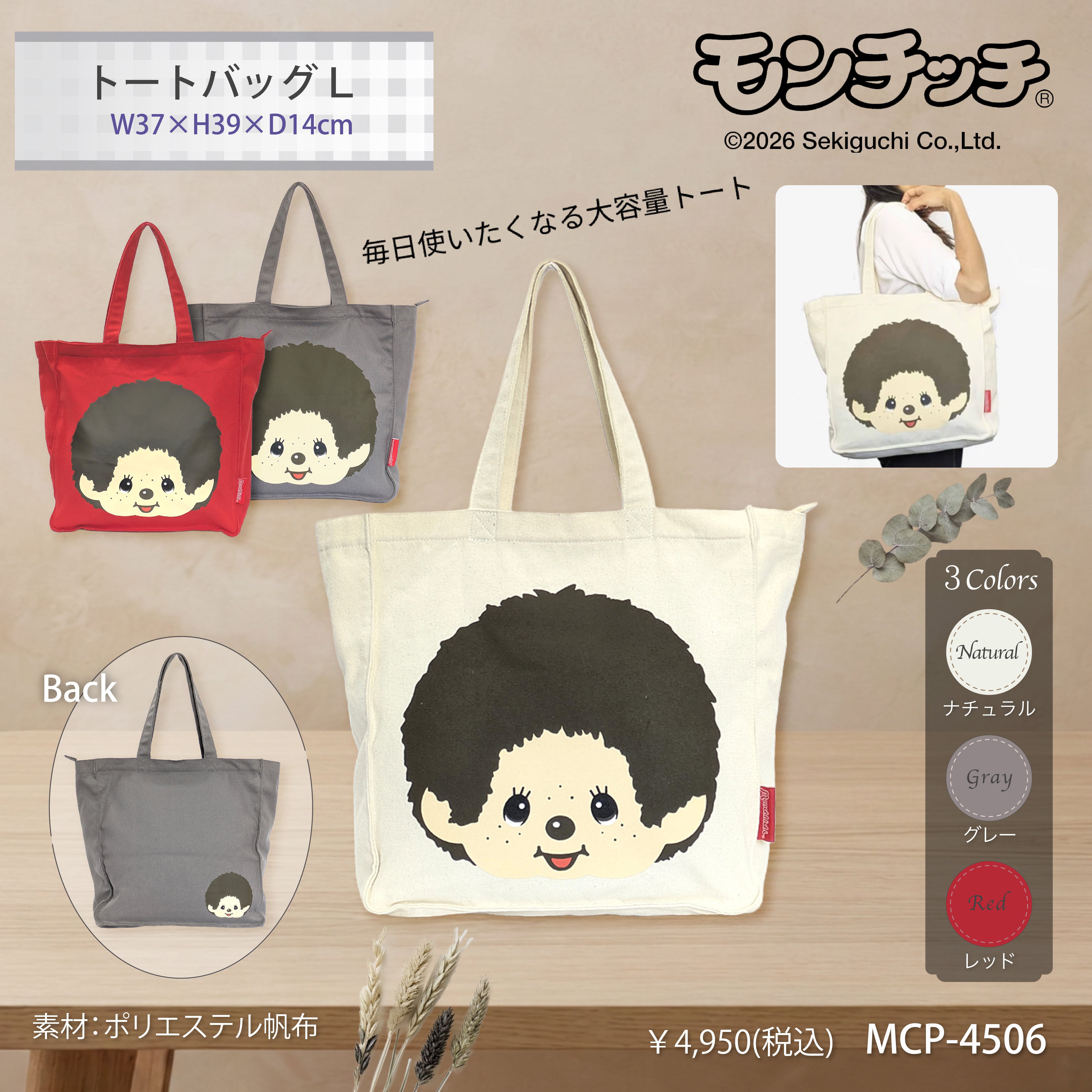 MCP-4506 モンチッチ 帆布 トートバッグL | SOGAWA LUGGAGE ONLINE SHOP