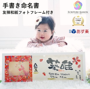 プロの筆文字アーティストの描く手書き 命名書 友禅和紙 フォトフレーム付き 出産祝い お七夜 内祝い 写真入り プレゼント エクリチュール花音