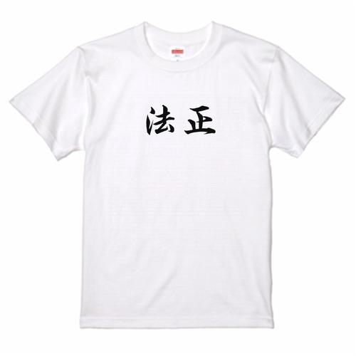 三国志Tシャツ 文字大版　法正 孝直　色：白