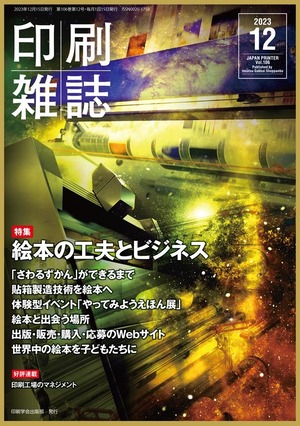 『印刷雑誌』2023年12月号（11月20日発行）