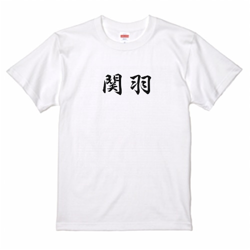 三国志Tシャツ 文字大版　関羽 雲長　色：白