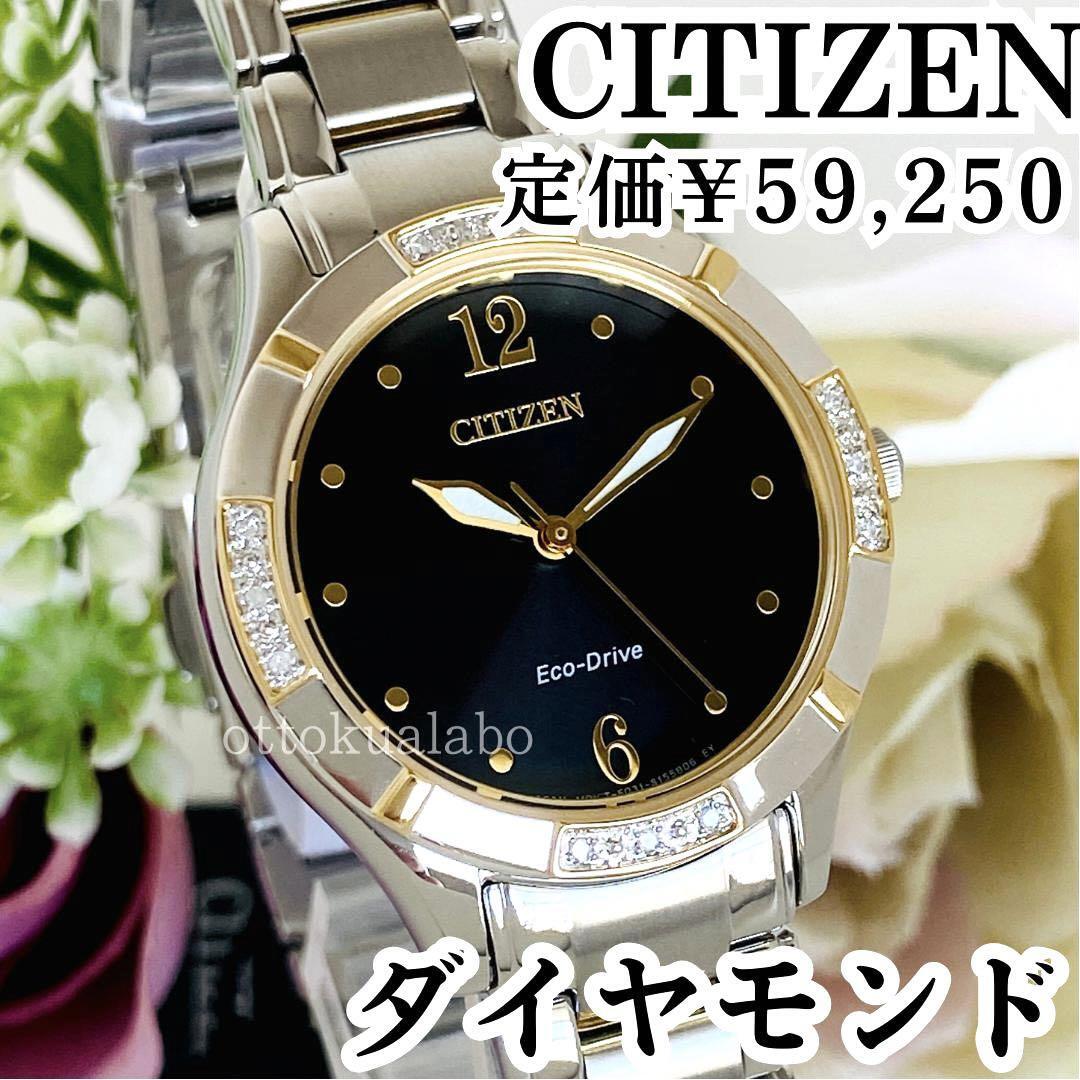 CITIZEN/シチズン エコドライブ ダイヤモンド レディース時計 ソーラー-